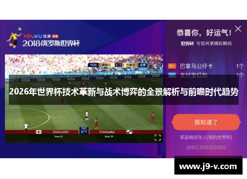 2026年世界杯技术革新与战术博弈的全景解析与前瞻时代趋势 2026年世界杯技术革新与战术博弈的全景解析与前瞻时代趋势