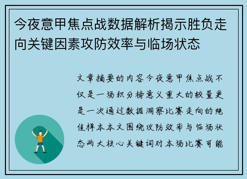 今夜意甲焦点战数据解析揭示胜负走向关键因素攻防效率与临场状态