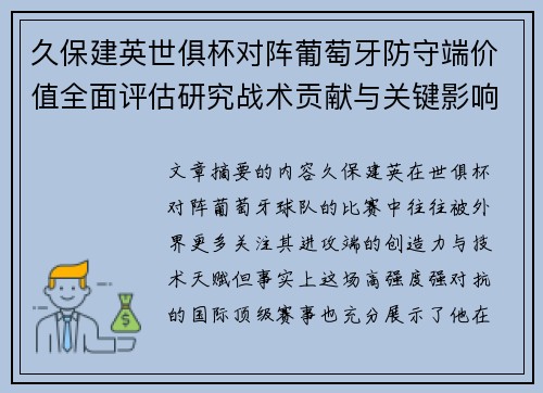 久保建英世俱杯对阵葡萄牙防守端价值全面评估研究战术贡献与关键影响分析