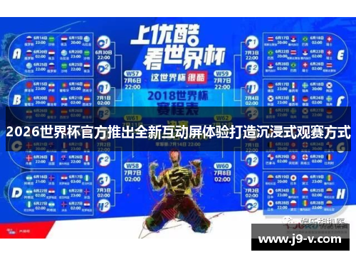 2026世界杯官方推出全新互动屏体验打造沉浸式观赛方式