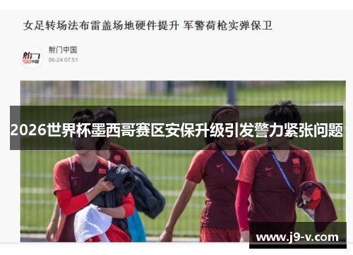 2026世界杯墨西哥赛区安保升级引发警力紧张问题