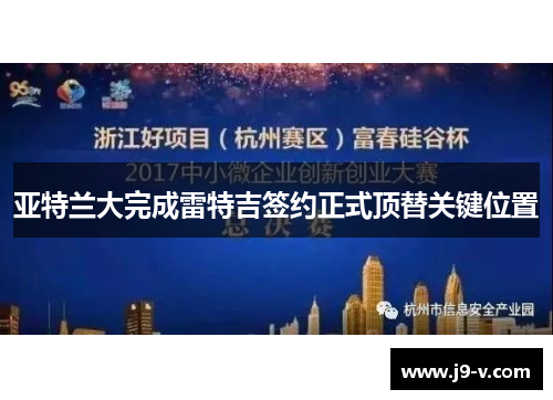 亚特兰大完成雷特吉签约正式顶替关键位置