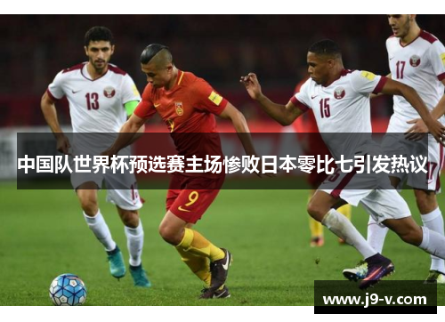 中国队世界杯预选赛主场惨败日本零比七引发热议