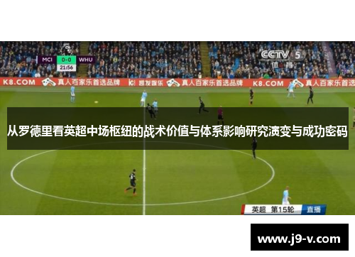 从罗德里看英超中场枢纽的战术价值与体系影响研究演变与成功密码