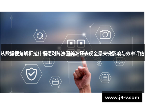 从数据视角解析拉什福德对阵法国美洲杯表现全景关键影响与效率评估