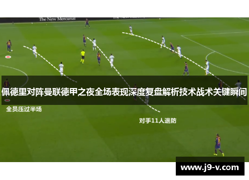佩德里对阵曼联德甲之夜全场表现深度复盘解析技术战术关键瞬间