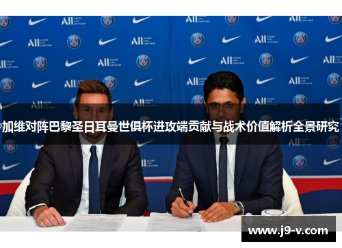 加维对阵巴黎圣日耳曼世俱杯进攻端贡献与战术价值解析全景研究