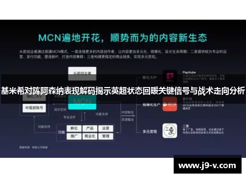 基米希对阵阿森纳表现解码揭示英超状态回暖关键信号与战术走向分析