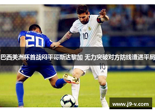 巴西美洲杯首战闷平哥斯达黎加 无力突破对方防线遭遇平局