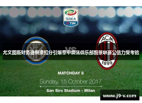 尤文图斯财务造假遭扣分引爆意甲震荡俱乐部前景联赛公信力受考验