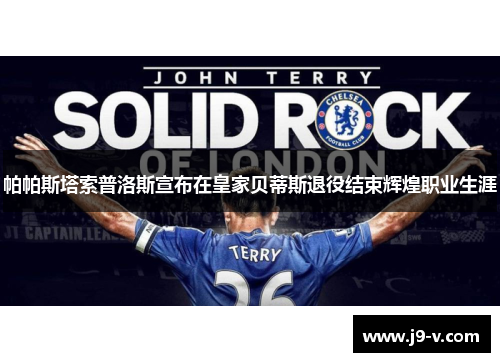 帕帕斯塔索普洛斯宣布在皇家贝蒂斯退役结束辉煌职业生涯