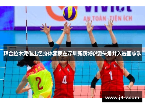 拜合拉木凭借出色身体素质在深圳新鹏城崭露头角并入选国家队