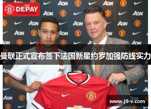 曼联正式宣布签下法国新星约罗加强防线实力