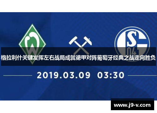 格拉利什关键发挥左右战局成就德甲对阵葡萄牙经典之战走向胜负