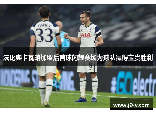 法比奥卡瓦略加盟后首球闪耀赛场为球队赢得宝贵胜利