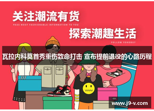瓦拉内科莫首秀重伤致命打击 宣布提前退役的心路历程