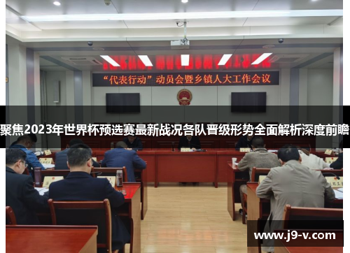 聚焦2023年世界杯预选赛最新战况各队晋级形势全面解析深度前瞻