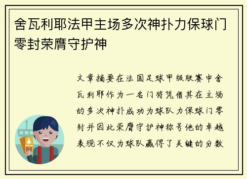 舍瓦利耶法甲主场多次神扑力保球门零封荣膺守护神 舍瓦利耶法甲主场多次神扑力保球门零封荣膺守护神