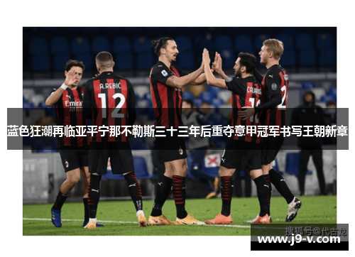 蓝色狂潮再临亚平宁那不勒斯三十三年后重夺意甲冠军书写王朝新章