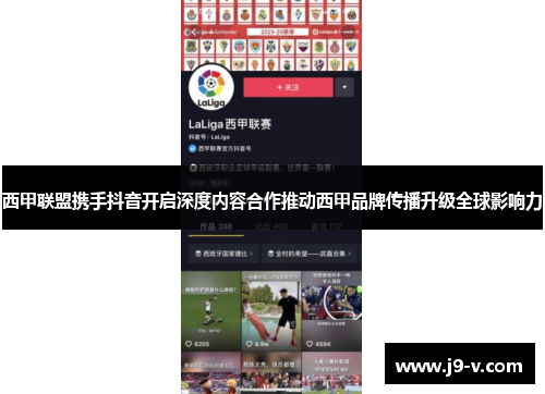 西甲联盟携手抖音开启深度内容合作推动西甲品牌传播升级全球影响力