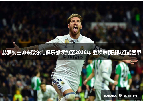 赫罗纳主帅米歇尔与俱乐部续约至2026年 继续带领球队征战西甲 赫罗纳主帅米歇尔与俱乐部续约至2026年 继续带领球队征战西甲