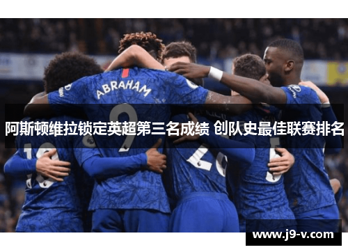 阿斯顿维拉锁定英超第三名成绩 创队史最佳联赛排名