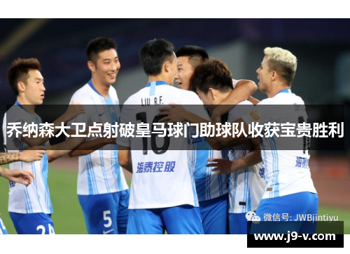 乔纳森大卫点射破皇马球门助球队收获宝贵胜利