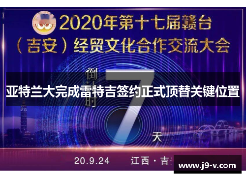 亚特兰大完成雷特吉签约正式顶替关键位置