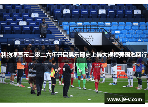 利物浦宣布二零二六年开启俱乐部史上最大规模美国巡回行