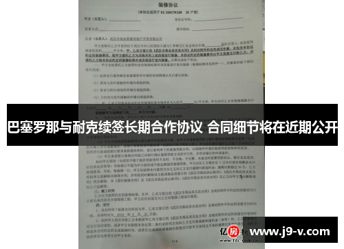 巴塞罗那与耐克续签长期合作协议 合同细节将在近期公开