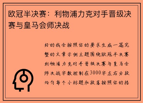 欧冠半决赛：利物浦力克对手晋级决赛与皇马会师决战
