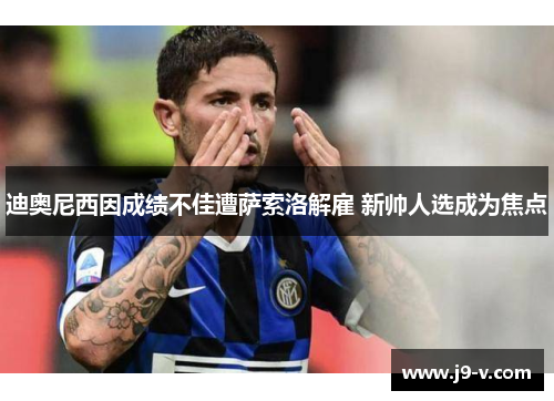 迪奥尼西因成绩不佳遭萨索洛解雇 新帅人选成为焦点 迪奥尼西因成绩不佳遭萨索洛解雇 新帅人选成为焦点
