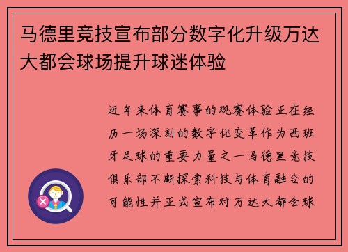 马德里竞技宣布部分数字化升级万达大都会球场提升球迷体验