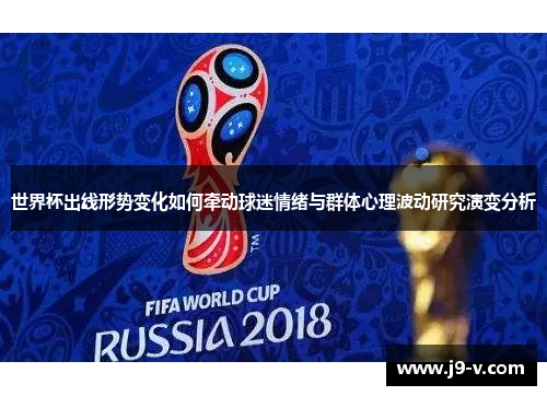 世界杯出线形势变化如何牵动球迷情绪与群体心理波动研究演变分析 世界杯出线形势变化如何牵动球迷情绪与群体心理波动研究演变分析