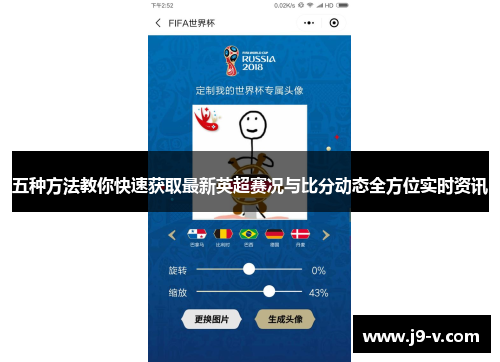 五种方法教你快速获取最新英超赛况与比分动态全方位实时资讯
