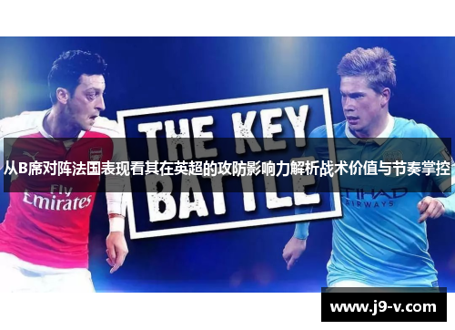 从B席对阵法国表现看其在英超的攻防影响力解析战术价值与节奏掌控