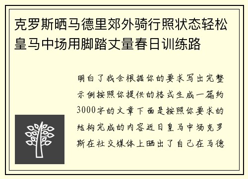克罗斯晒马德里郊外骑行照状态轻松皇马中场用脚踏丈量春日训练路