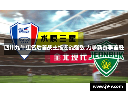 四川九牛更名后首战主场迎战强敌 力争新赛季首胜