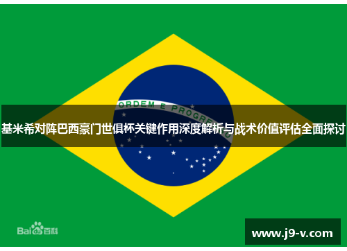 基米希对阵巴西豪门世俱杯关键作用深度解析与战术价值评估全面探讨