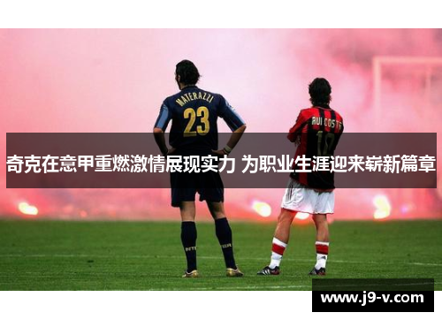 奇克在意甲重燃激情展现实力 为职业生涯迎来崭新篇章