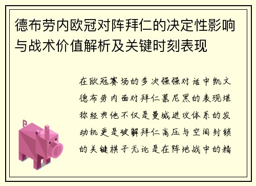德布劳内欧冠对阵拜仁的决定性影响与战术价值解析及关键时刻表现