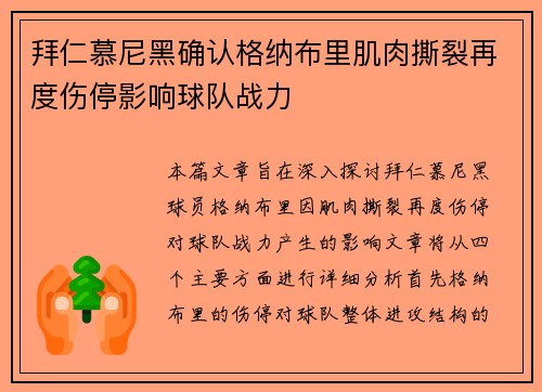 拜仁慕尼黑确认格纳布里肌肉撕裂再度伤停影响球队战力