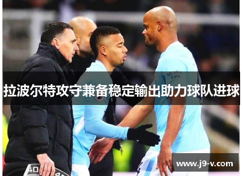 拉波尔特攻守兼备稳定输出助力球队进球