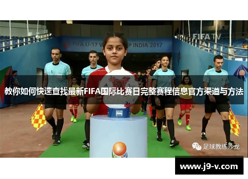教你如何快速查找最新FIFA国际比赛日完整赛程信息官方渠道与方法