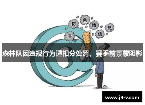 森林队因违规行为遭扣分处罚，赛季前景蒙阴影