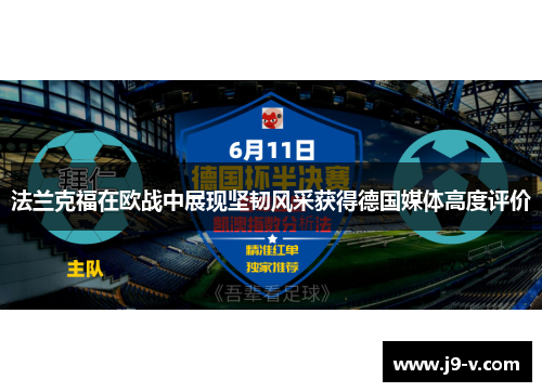 法兰克福在欧战中展现坚韧风采获得德国媒体高度评价 法兰克福在欧战中展现坚韧风采获得德国媒体高度评价