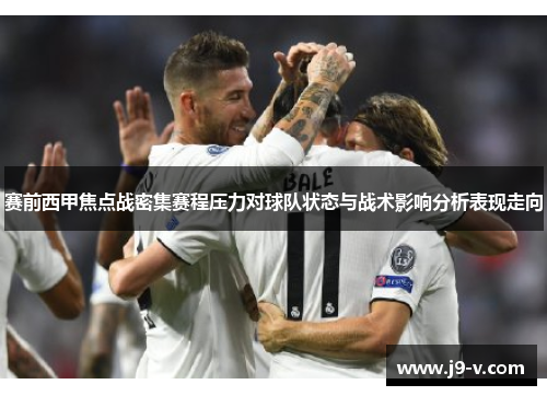 赛前西甲焦点战密集赛程压力对球队状态与战术影响分析表现走向