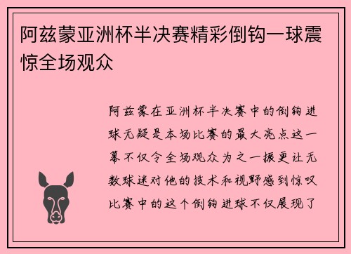 阿兹蒙亚洲杯半决赛精彩倒钩一球震惊全场观众
