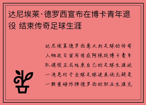 达尼埃莱·德罗西宣布在博卡青年退役 结束传奇足球生涯