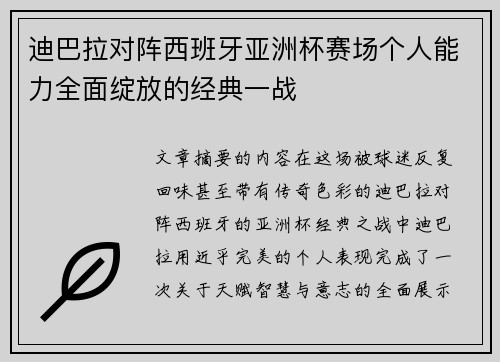 迪巴拉对阵西班牙亚洲杯赛场个人能力全面绽放的经典一战